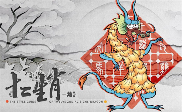 十二生肖龙