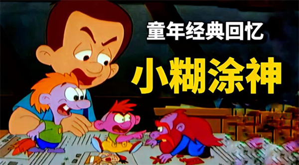 小糊涂神 (1).jpg