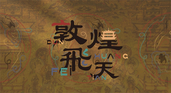 敦煌飞天 (1).jpg