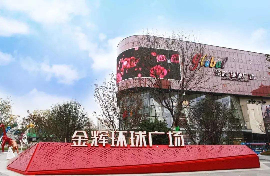 金辉环球广场