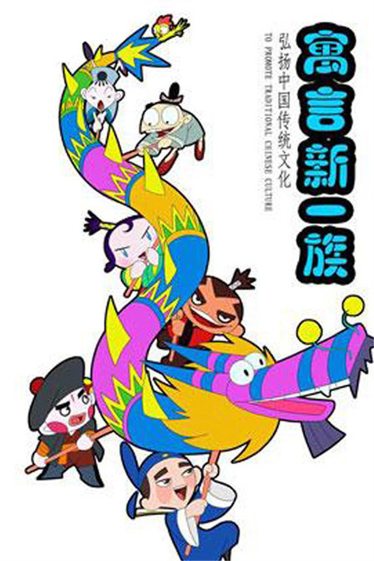 寓言新一族.jpg