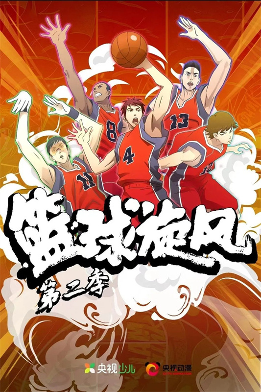 篮球旋风 (1).jpg