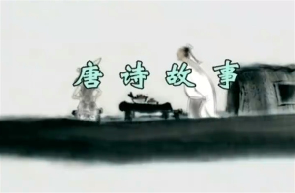 唐诗故事 (1).jpg