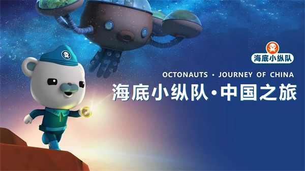 海底小纵队中国之旅 (1).jpg